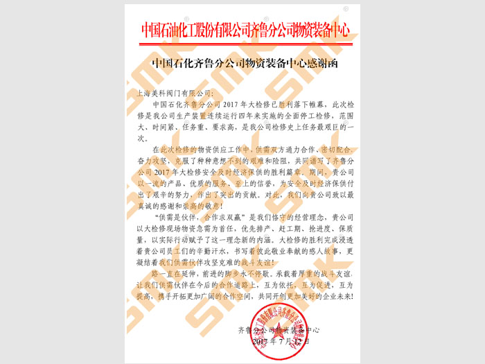 中國石化齊魯分公司物資裝備中心感謝函